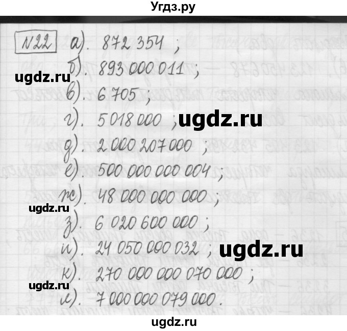 ГДЗ (Решебник) по математике 5 класс (сборник  задач и упражнений) Гамбарин В.Г. / упражнение номер / 22