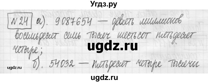 ГДЗ (Решебник) по математике 5 класс (сборник  задач и упражнений) Гамбарин В.Г. / упражнение номер / 24