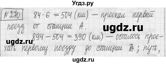 ГДЗ (Решебник) по математике 5 класс (сборник  задач и упражнений) Гамбарин В.Г. / упражнение номер / 270