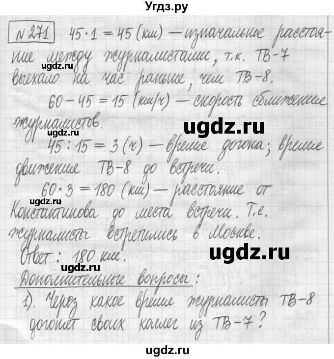 ГДЗ (Решебник) по математике 5 класс (сборник  задач и упражнений) Гамбарин В.Г. / упражнение номер / 271