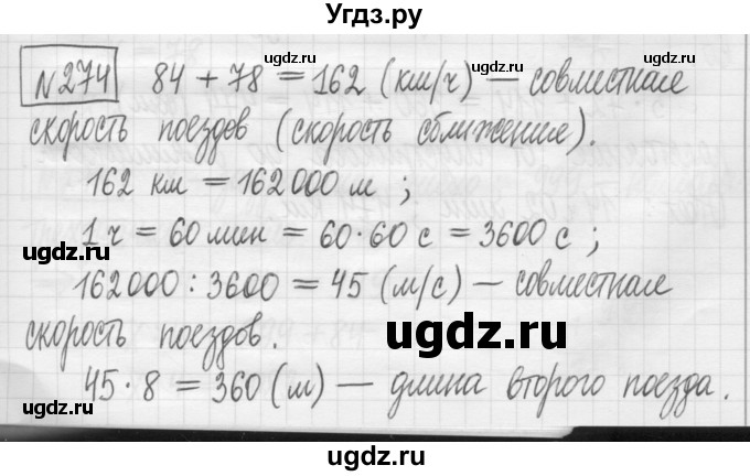 ГДЗ (Решебник) по математике 5 класс (сборник  задач и упражнений) Гамбарин В.Г. / упражнение номер / 274