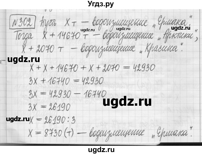 ГДЗ (Решебник) по математике 5 класс (сборник  задач и упражнений) Гамбарин В.Г. / упражнение номер / 302