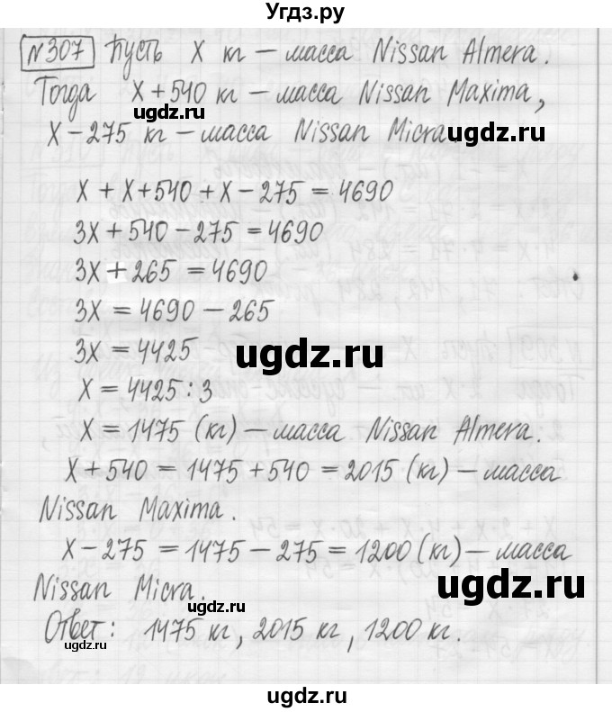 ГДЗ (Решебник) по математике 5 класс (сборник  задач и упражнений) Гамбарин В.Г. / упражнение номер / 307