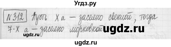 ГДЗ (Решебник) по математике 5 класс (сборник  задач и упражнений) Гамбарин В.Г. / упражнение номер / 312