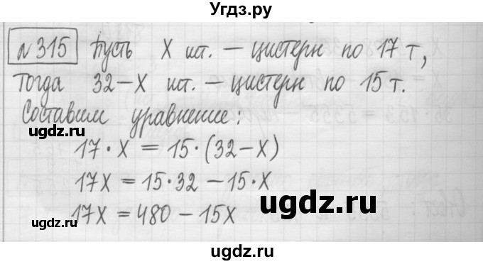 ГДЗ (Решебник) по математике 5 класс (сборник  задач и упражнений) Гамбарин В.Г. / упражнение номер / 315