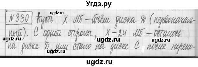 ГДЗ (Решебник) по математике 5 класс (сборник  задач и упражнений) Гамбарин В.Г. / упражнение номер / 330