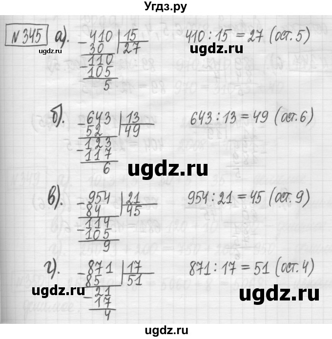 ГДЗ (Решебник) по математике 5 класс (сборник  задач и упражнений) Гамбарин В.Г. / упражнение номер / 345