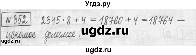 ГДЗ (Решебник) по математике 5 класс (сборник  задач и упражнений) Гамбарин В.Г. / упражнение номер / 352