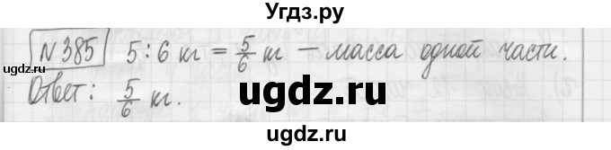 ГДЗ (Решебник) по математике 5 класс (сборник  задач и упражнений) Гамбарин В.Г. / упражнение номер / 385