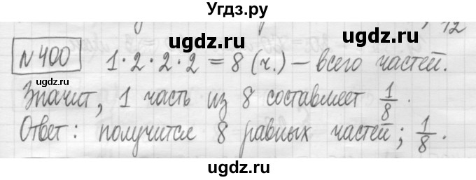 ГДЗ (Решебник) по математике 5 класс (сборник  задач и упражнений) Гамбарин В.Г. / упражнение номер / 400