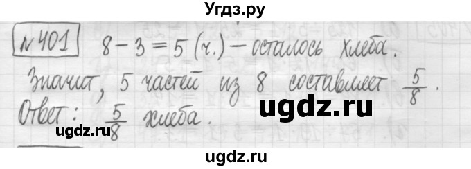 ГДЗ (Решебник) по математике 5 класс (сборник  задач и упражнений) Гамбарин В.Г. / упражнение номер / 401