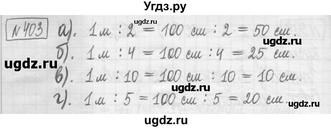 ГДЗ (Решебник) по математике 5 класс (сборник  задач и упражнений) Гамбарин В.Г. / упражнение номер / 403