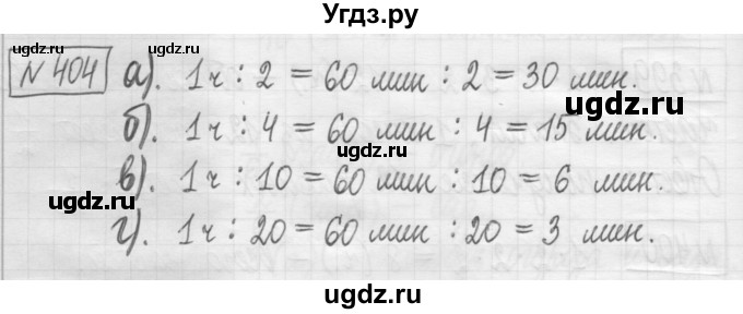 ГДЗ (Решебник) по математике 5 класс (сборник  задач и упражнений) Гамбарин В.Г. / упражнение номер / 404