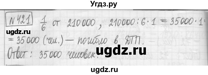 ГДЗ (Решебник) по математике 5 класс (сборник  задач и упражнений) Гамбарин В.Г. / упражнение номер / 421