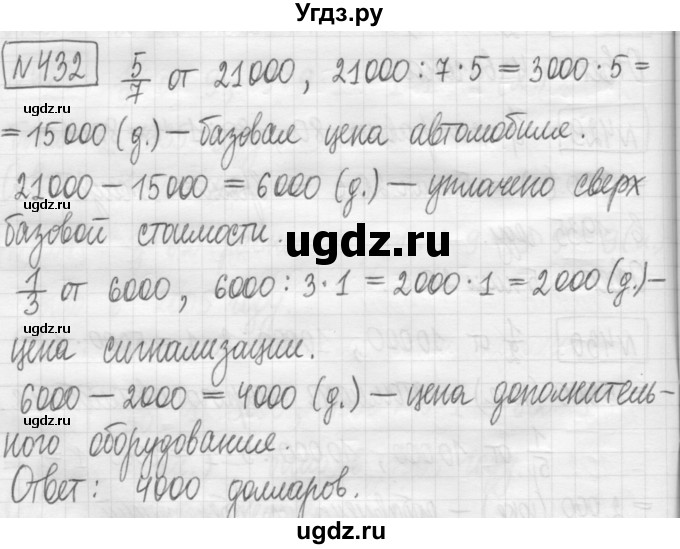 ГДЗ (Решебник) по математике 5 класс (сборник  задач и упражнений) Гамбарин В.Г. / упражнение номер / 432