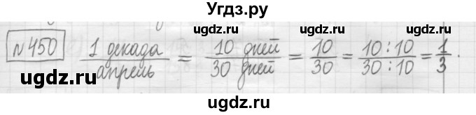 ГДЗ (Решебник) по математике 5 класс (сборник  задач и упражнений) Гамбарин В.Г. / упражнение номер / 450