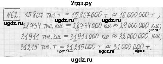 ГДЗ (Решебник) по математике 5 класс (сборник  задач и упражнений) Гамбарин В.Г. / упражнение номер / 62