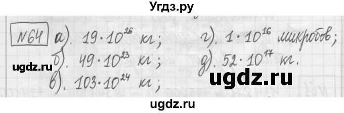 ГДЗ (Решебник) по математике 5 класс (сборник  задач и упражнений) Гамбарин В.Г. / упражнение номер / 64