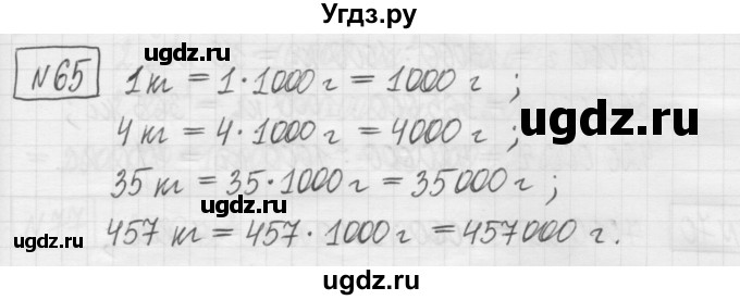 ГДЗ (Решебник) по математике 5 класс (сборник  задач и упражнений) Гамбарин В.Г. / упражнение номер / 65