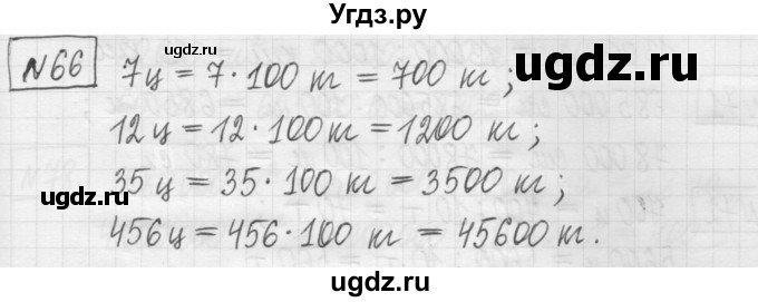 ГДЗ (Решебник) по математике 5 класс (сборник  задач и упражнений) Гамбарин В.Г. / упражнение номер / 66