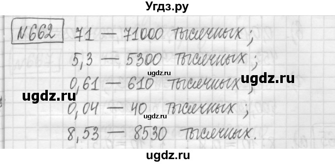 ГДЗ (Решебник) по математике 5 класс (сборник  задач и упражнений) Гамбарин В.Г. / упражнение номер / 662