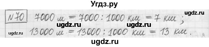 ГДЗ (Решебник) по математике 5 класс (сборник  задач и упражнений) Гамбарин В.Г. / упражнение номер / 70