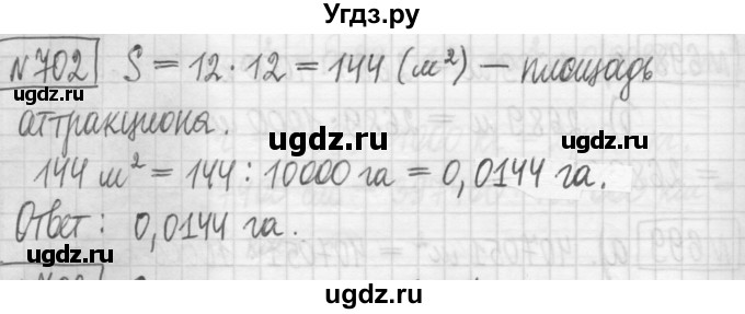 ГДЗ (Решебник) по математике 5 класс (сборник  задач и упражнений) Гамбарин В.Г. / упражнение номер / 702