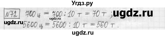 ГДЗ (Решебник) по математике 5 класс (сборник  задач и упражнений) Гамбарин В.Г. / упражнение номер / 72