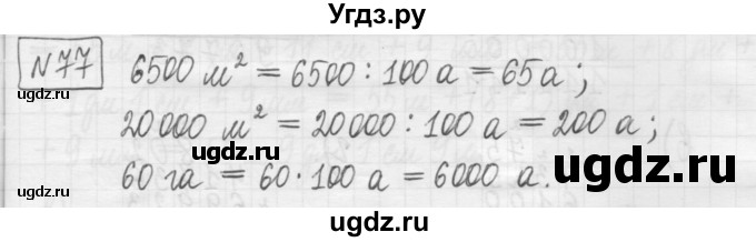 ГДЗ (Решебник) по математике 5 класс (сборник  задач и упражнений) Гамбарин В.Г. / упражнение номер / 77