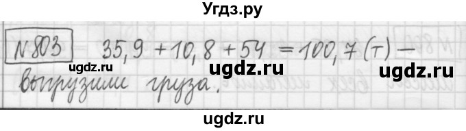 ГДЗ (Решебник) по математике 5 класс (сборник  задач и упражнений) Гамбарин В.Г. / упражнение номер / 803