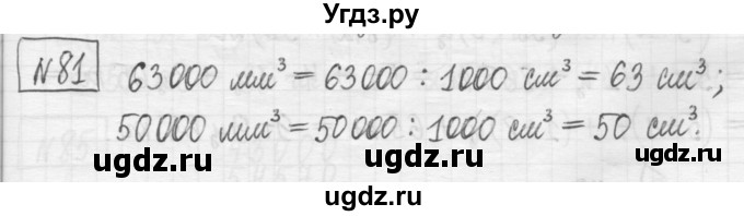 ГДЗ (Решебник) по математике 5 класс (сборник  задач и упражнений) Гамбарин В.Г. / упражнение номер / 81