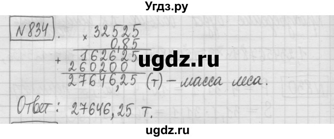 ГДЗ (Решебник) по математике 5 класс (сборник  задач и упражнений) Гамбарин В.Г. / упражнение номер / 834