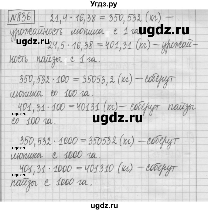 ГДЗ (Решебник) по математике 5 класс (сборник  задач и упражнений) Гамбарин В.Г. / упражнение номер / 836