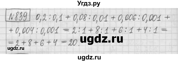 ГДЗ (Решебник) по математике 5 класс (сборник  задач и упражнений) Гамбарин В.Г. / упражнение номер / 839