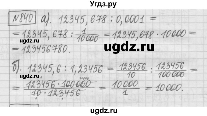 ГДЗ (Решебник) по математике 5 класс (сборник  задач и упражнений) Гамбарин В.Г. / упражнение номер / 840