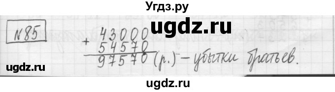 ГДЗ (Решебник) по математике 5 класс (сборник  задач и упражнений) Гамбарин В.Г. / упражнение номер / 85