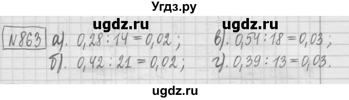 ГДЗ (Решебник) по математике 5 класс (сборник  задач и упражнений) Гамбарин В.Г. / упражнение номер / 863