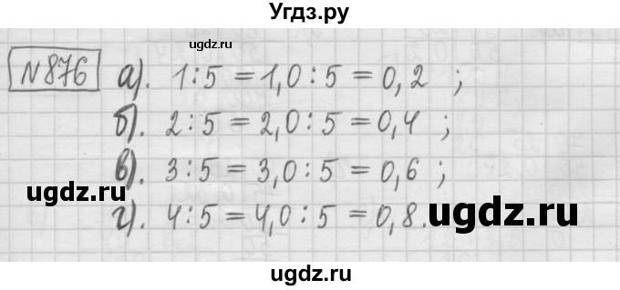 ГДЗ (Решебник) по математике 5 класс (сборник  задач и упражнений) Гамбарин В.Г. / упражнение номер / 876