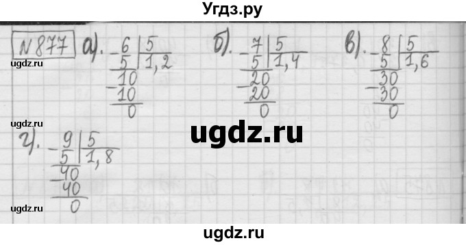 ГДЗ (Решебник) по математике 5 класс (сборник  задач и упражнений) Гамбарин В.Г. / упражнение номер / 877