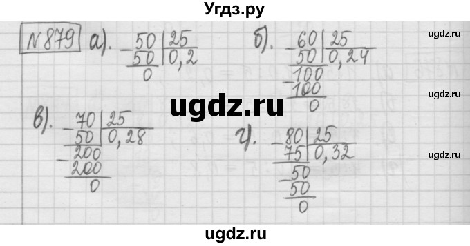 ГДЗ (Решебник) по математике 5 класс (сборник  задач и упражнений) Гамбарин В.Г. / упражнение номер / 879