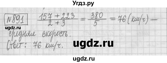 ГДЗ (Решебник) по математике 5 класс (сборник  задач и упражнений) Гамбарин В.Г. / упражнение номер / 891