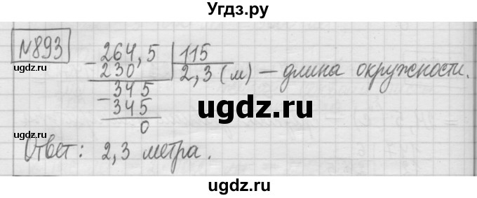 ГДЗ (Решебник) по математике 5 класс (сборник  задач и упражнений) Гамбарин В.Г. / упражнение номер / 893