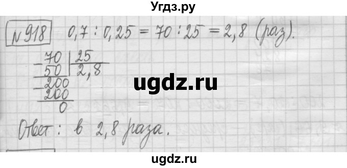 ГДЗ (Решебник) по математике 5 класс (сборник  задач и упражнений) Гамбарин В.Г. / упражнение номер / 918