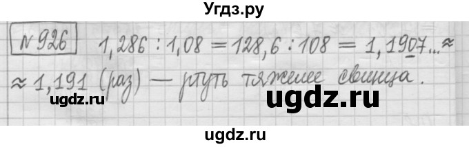 ГДЗ (Решебник) по математике 5 класс (сборник  задач и упражнений) Гамбарин В.Г. / упражнение номер / 926