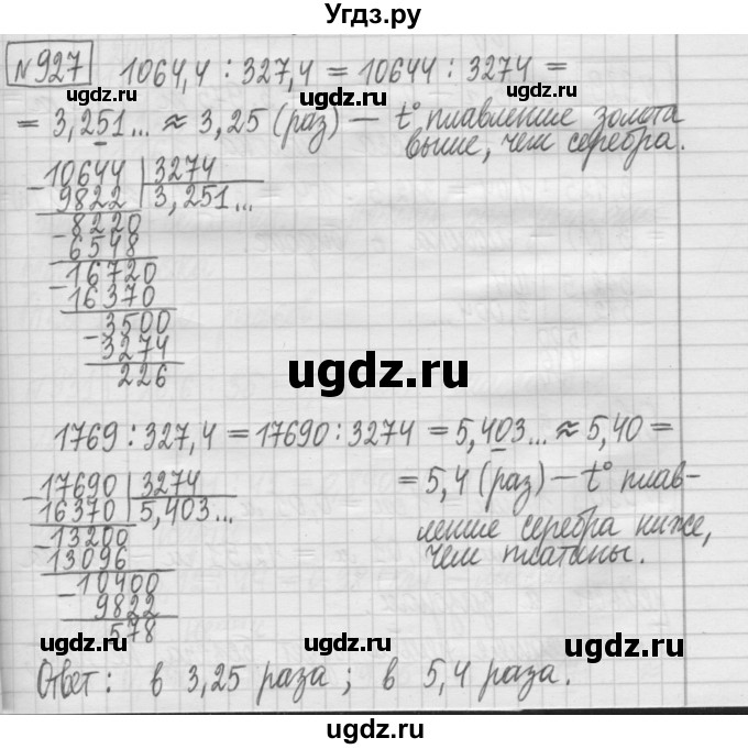 ГДЗ (Решебник) по математике 5 класс (сборник  задач и упражнений) Гамбарин В.Г. / упражнение номер / 927