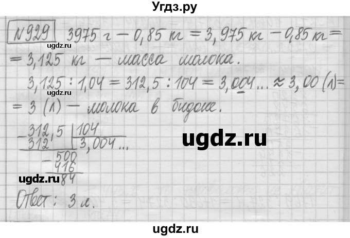 ГДЗ (Решебник) по математике 5 класс (сборник  задач и упражнений) Гамбарин В.Г. / упражнение номер / 929