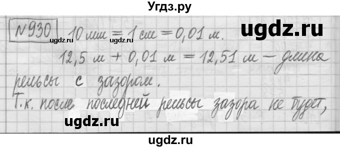 ГДЗ (Решебник) по математике 5 класс (сборник  задач и упражнений) Гамбарин В.Г. / упражнение номер / 930