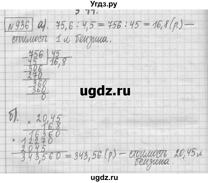 ГДЗ (Решебник) по математике 5 класс (сборник  задач и упражнений) Гамбарин В.Г. / упражнение номер / 936