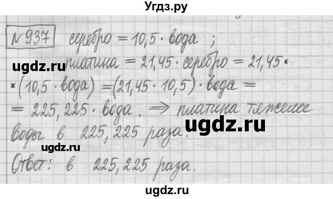 ГДЗ (Решебник) по математике 5 класс (сборник  задач и упражнений) Гамбарин В.Г. / упражнение номер / 937