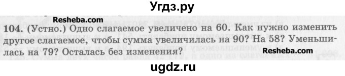 ГДЗ (Учебник) по математике 5 класс (сборник  задач и упражнений) Гамбарин В.Г. / упражнение номер / 104